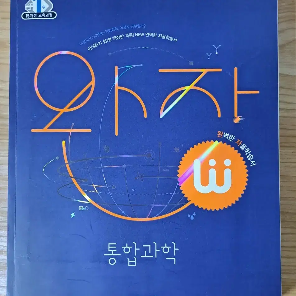 [새제품] 고등 완자 통합과학