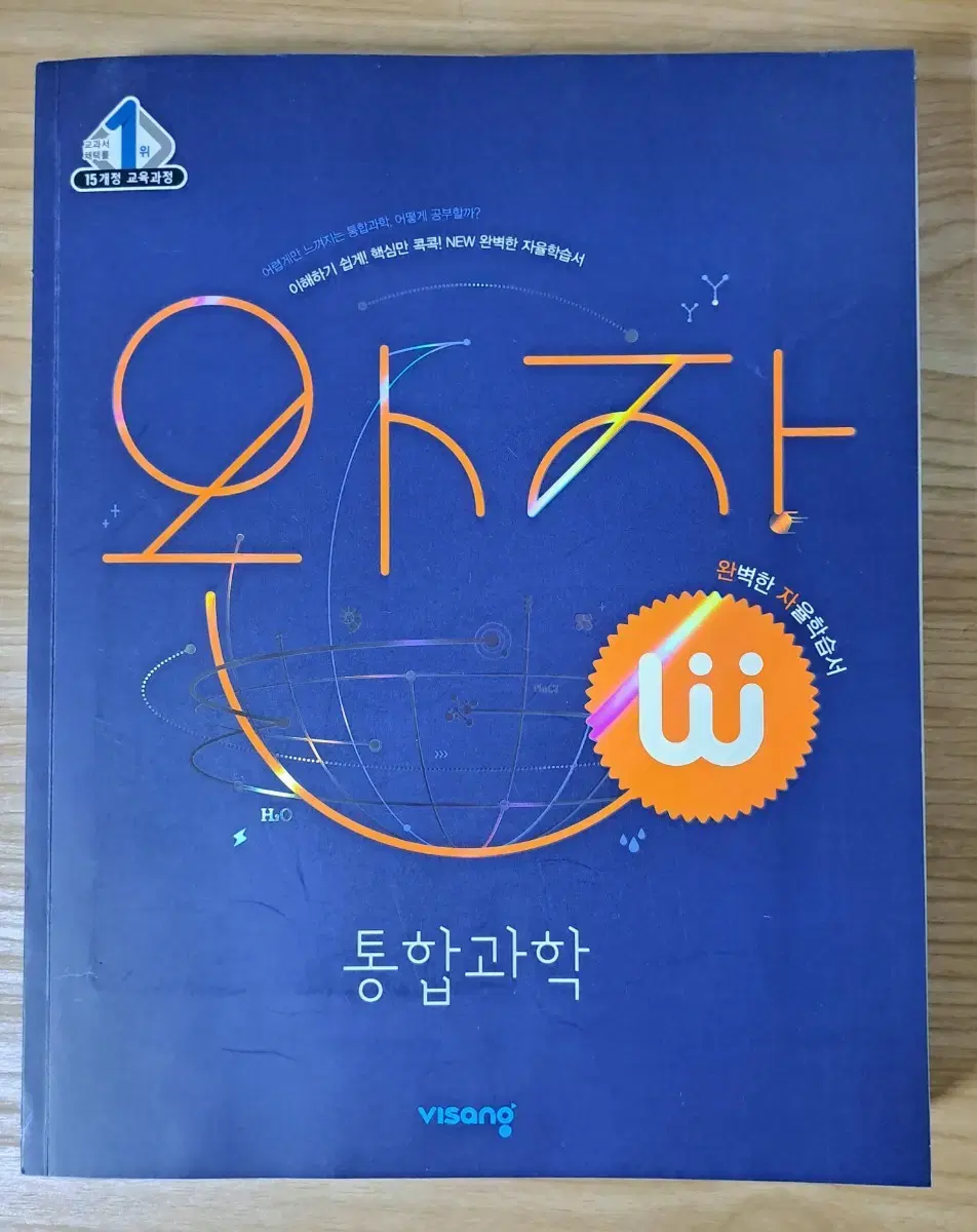 [새제품] 고등 완자 통합과학