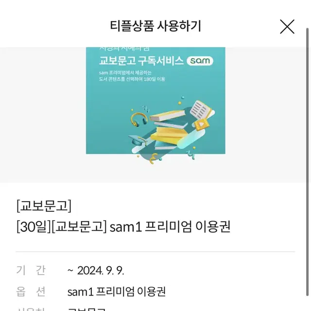 교보문고 sam1 프리미엄 이용권