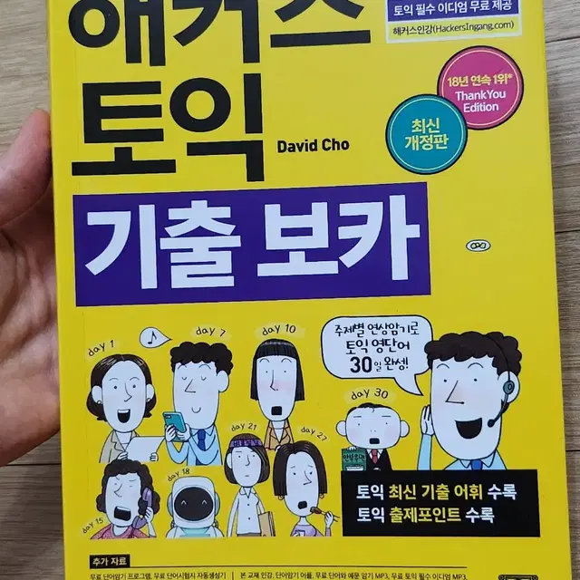 (새상품) 해커스 토익 기출보카