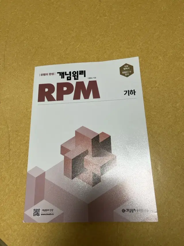 개념원리 RPM 고등 수학 기하 (2024년용) 책 판매