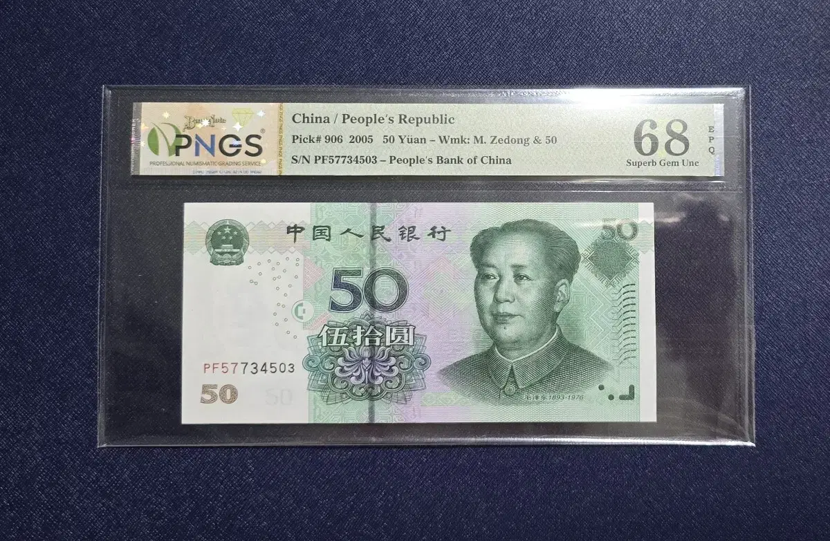 (옛날돈) 2005 중국 50위안 (3)