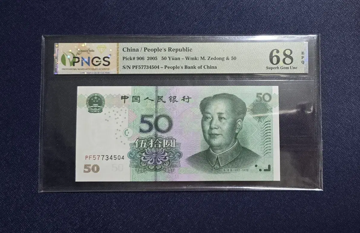 (옛날돈) 2005 중국 50위안 (4)