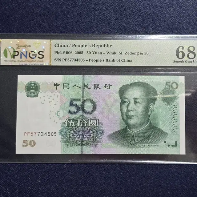 (옛날돈) 2005 중국 50위안 (5)