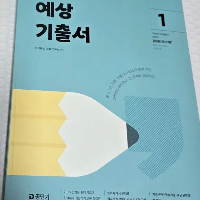 2025 선재국어 예상 기출서 1