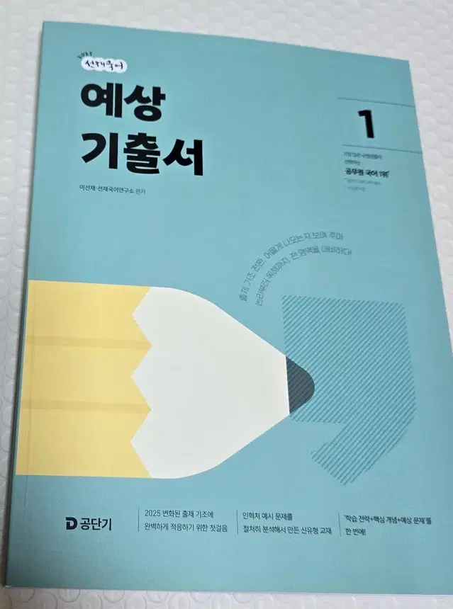 2025 선재국어 예상 기출서 1