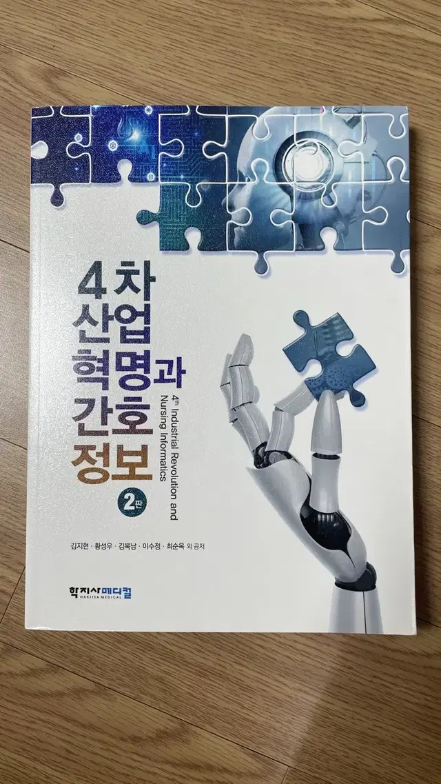 4차산업혁명과 간호정보 2판 (2022) 팝니다 학지사