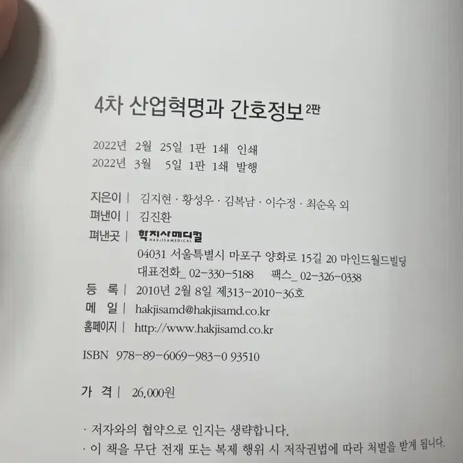 4차산업혁명과 간호정보 2판 (2022) 팝니다 학지사