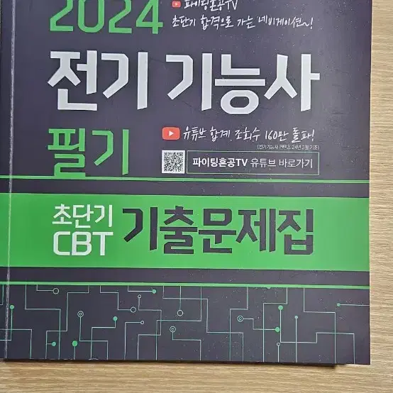 전기기능사, 전기산업기사 필기책 판매