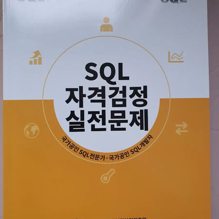 SQLD 노랭이 2024 개정판 판매