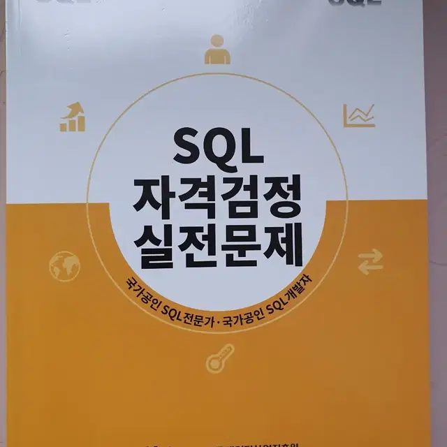 SQLD 노랭이 2024 개정판 판매