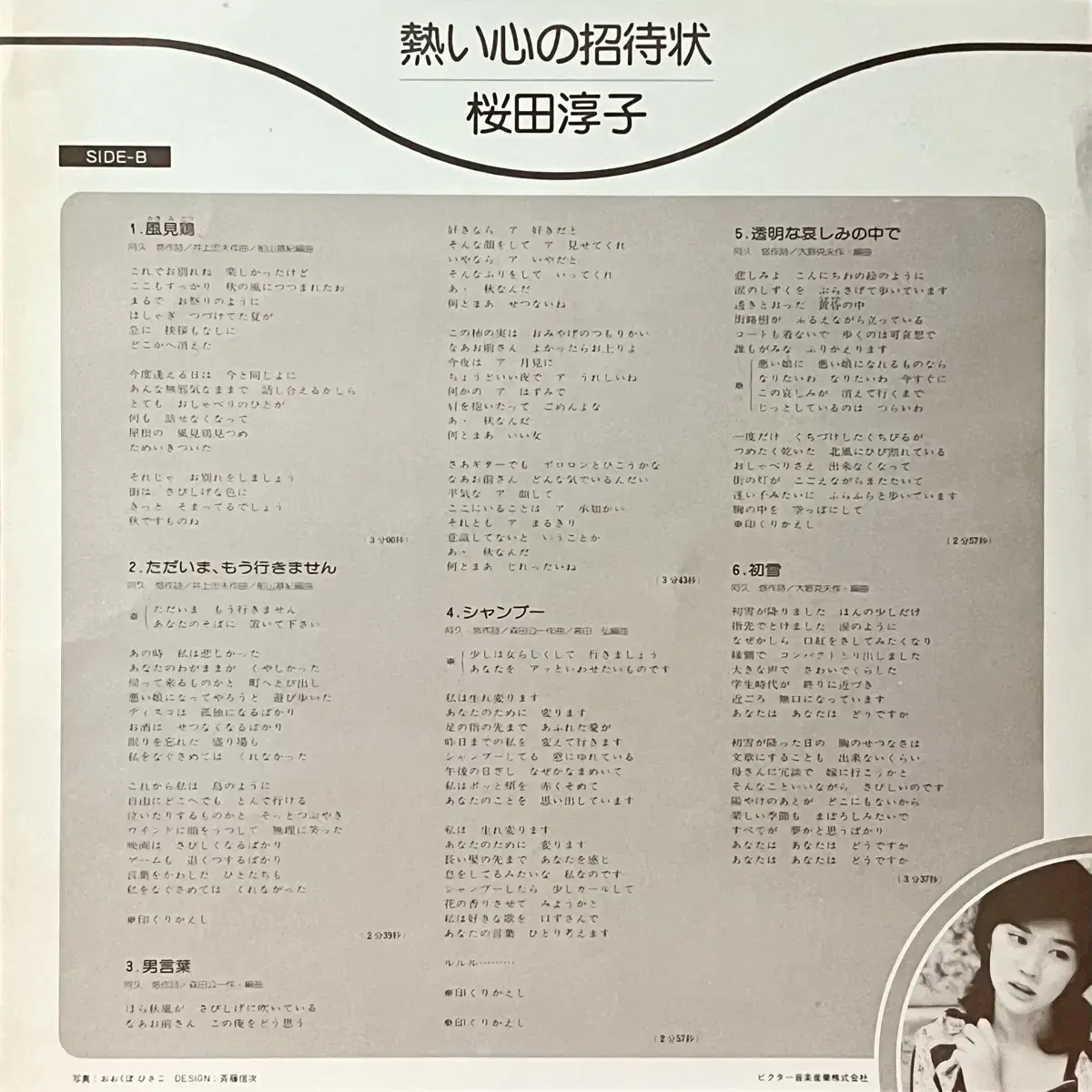 훵크LP 사쿠라다 준코 Junko Sakurada -뜨거운 마음의 초대장