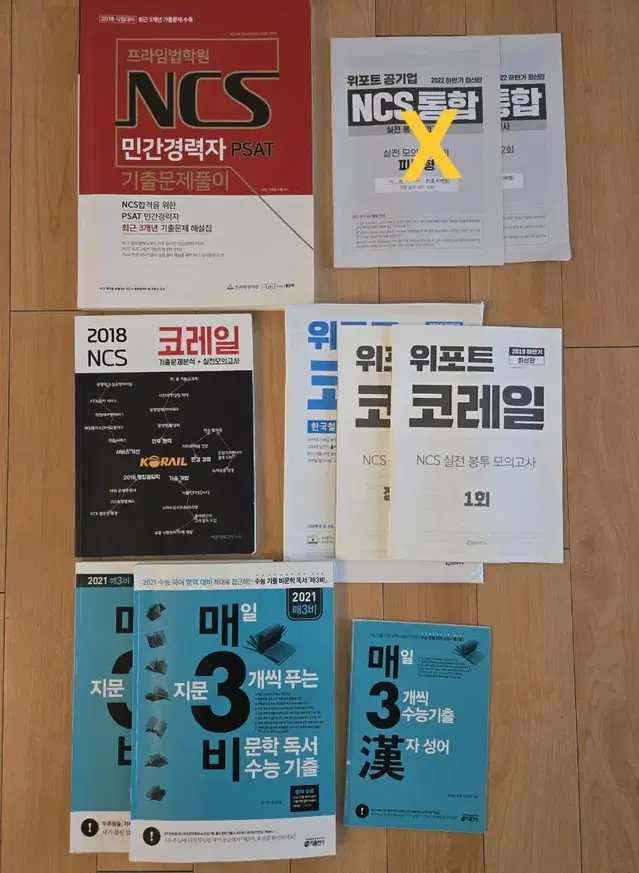 NCS 민간경력자 PSAT 기출 코레일 위포트  봉투모의고사 매삼비