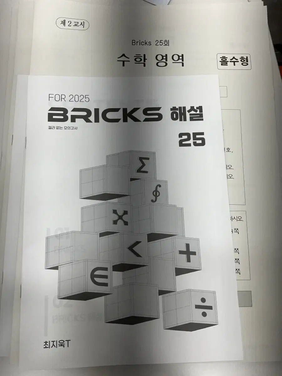 2025 시대인재 수학 모의고사 최지욱 Bricks(브릭스) 모의고사