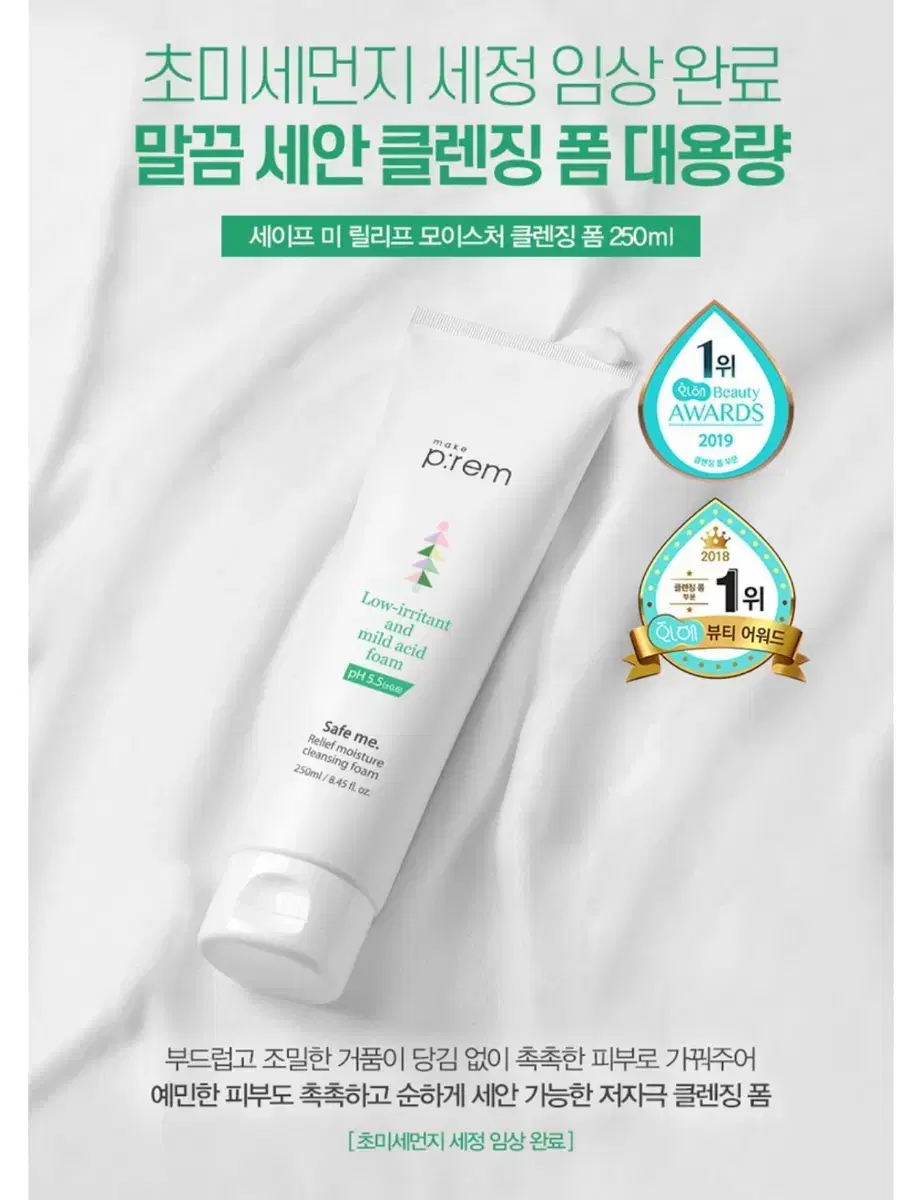 메이크프렘 세이프미 릴리프 모이스처 클렌징폼 250ml 대용량 새상품