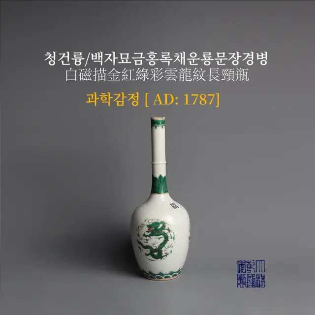 청건륭/백자묘금홍록채운룡문장경병 [과학감정/연대측정/양자검측]