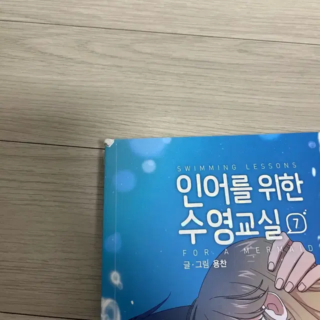 인어를 위한 수영교실 1-7 전권 만화책 웹툰