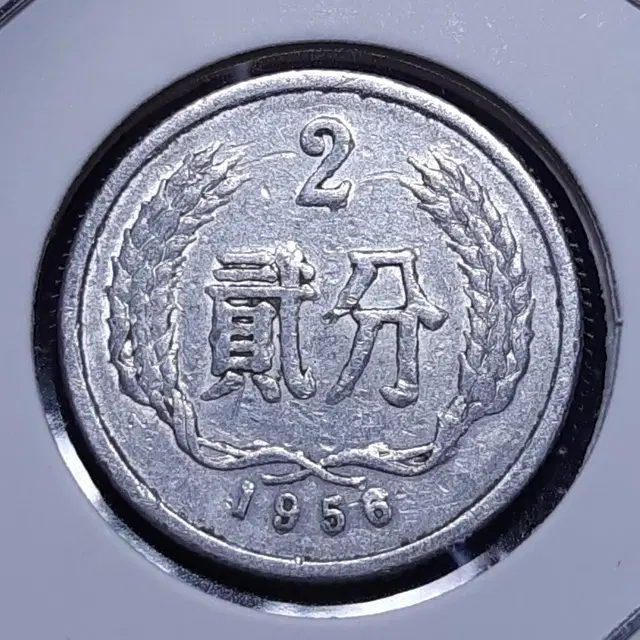 중국 1956년 2분.외국주화 주화 화폐 동전