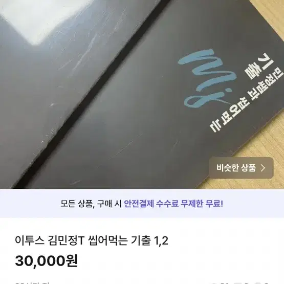 이투스 김민정T 씹어먹는 기출 1,2