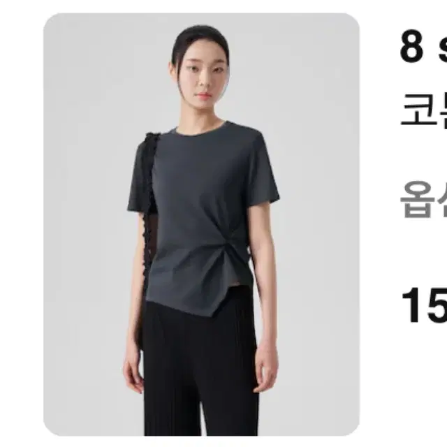 (새상품) 에잇세컨즈 코튼 블렌드 밑단 꼬임 반소매 티셔츠 짙은회색 M