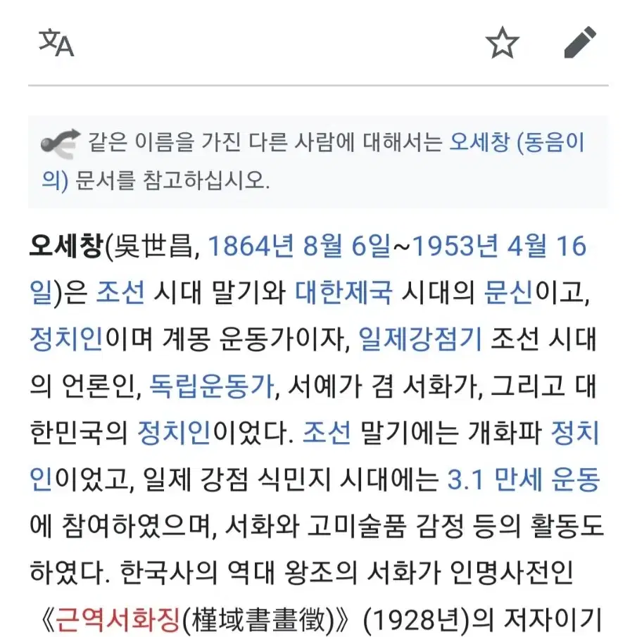 위창 오세창 서예 글