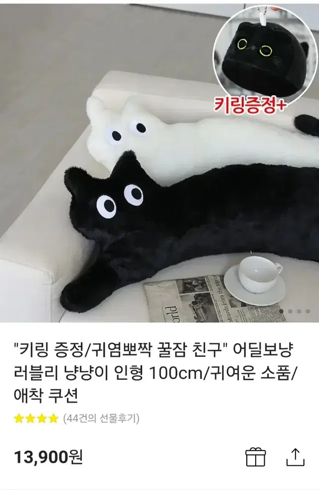 어딜보냥 러블리 냥냥이 쿠션 100cm 애착쿠션