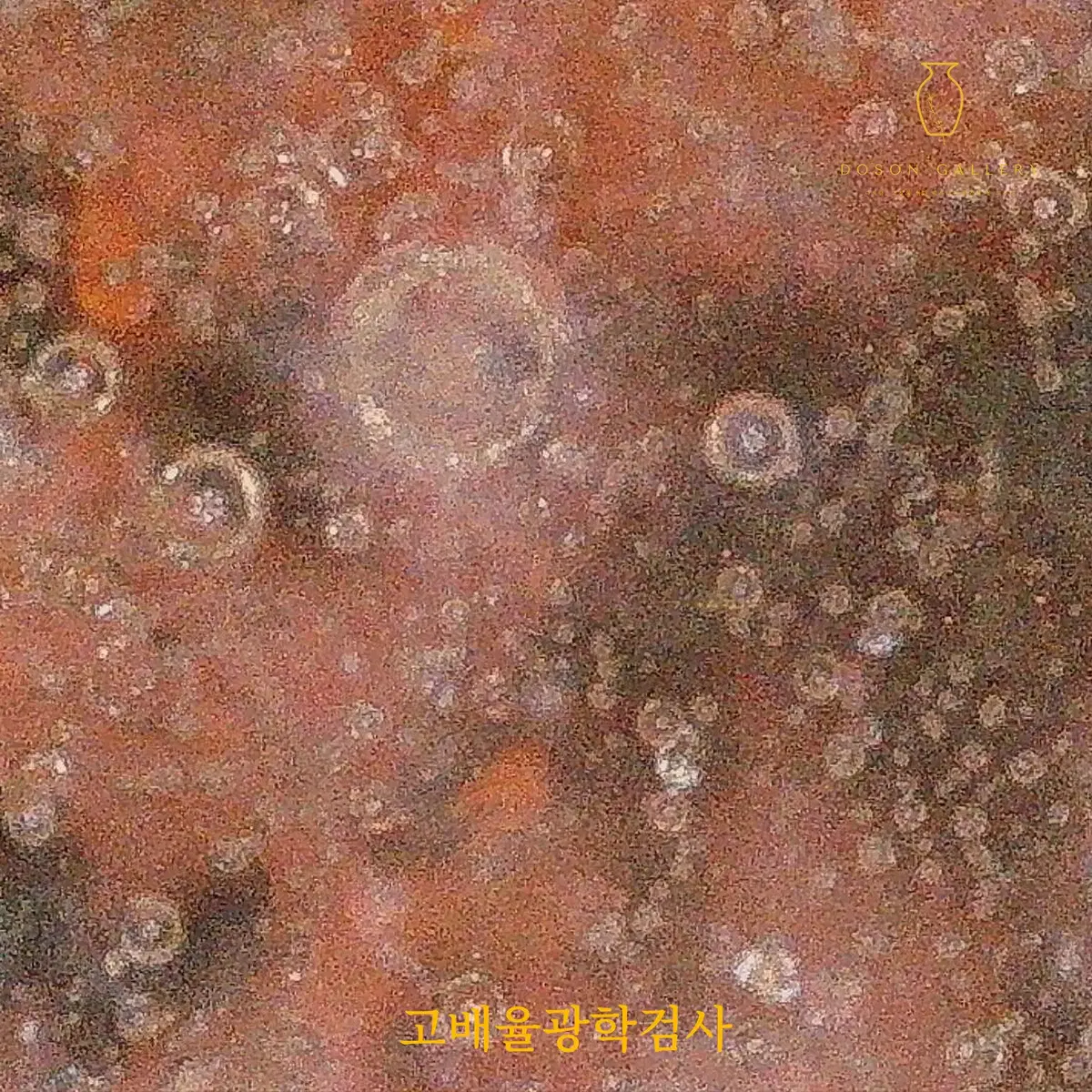 청동치/백자유리홍백어문매병 [과학감정/연대측정/양자검측]