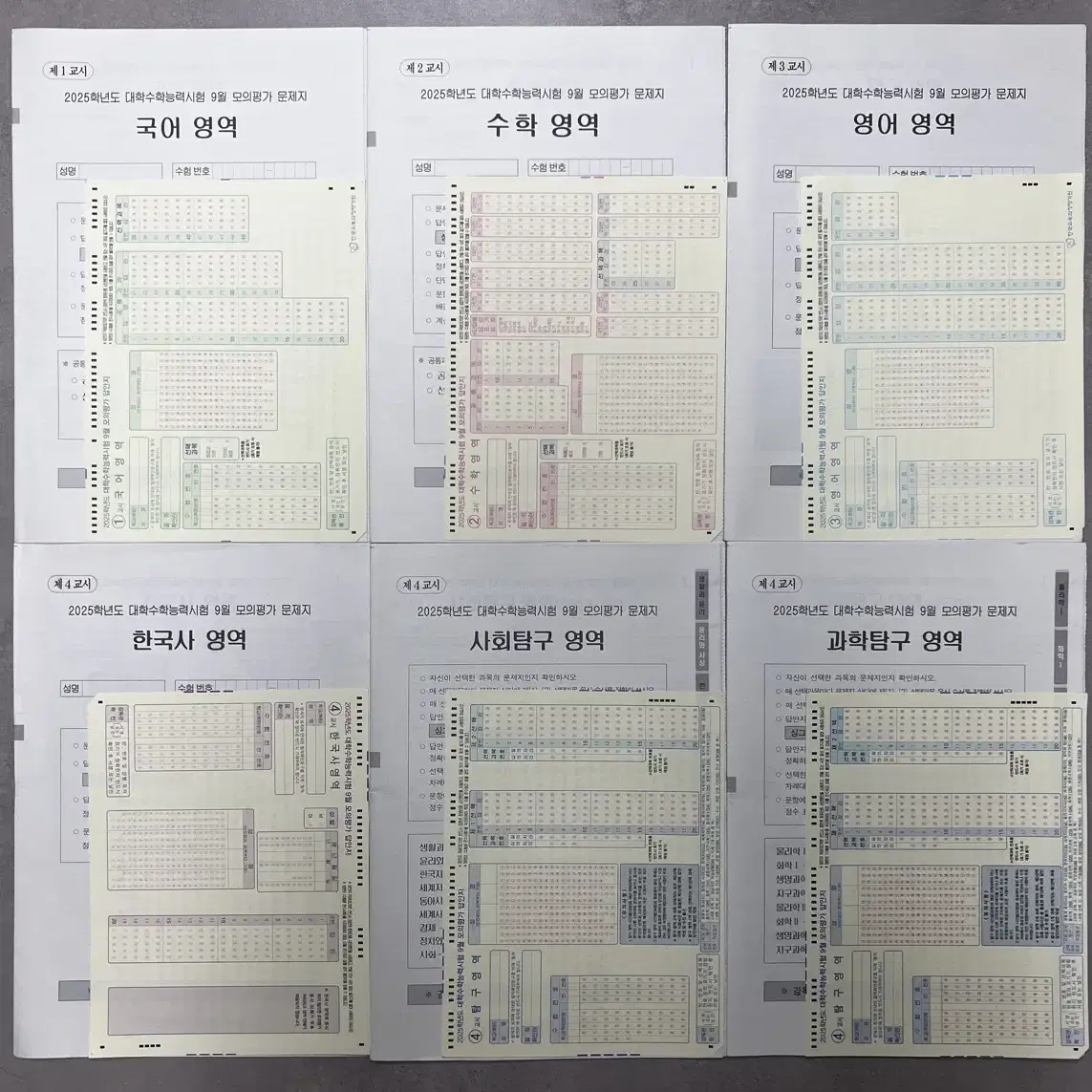 2025학년도 대학수학능력시험 9월 모의평가(9모) 전과목+OMR