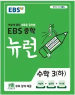 EBS 중학 뉴런 수학 3 하