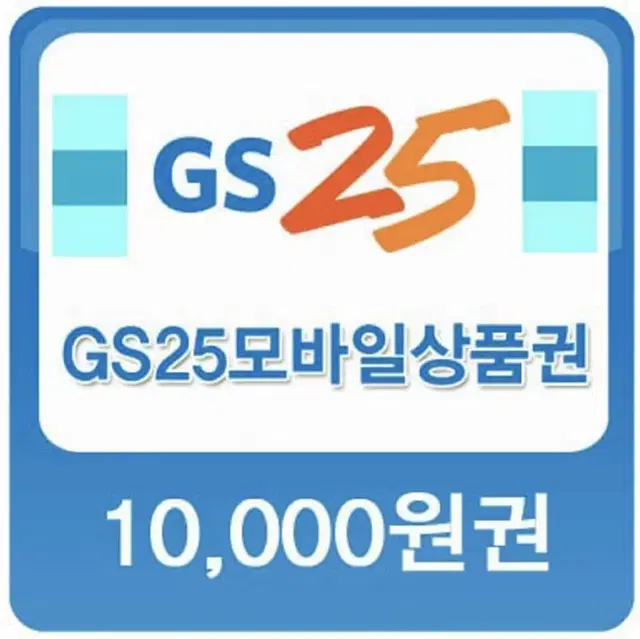 GS25 상품권 1만원