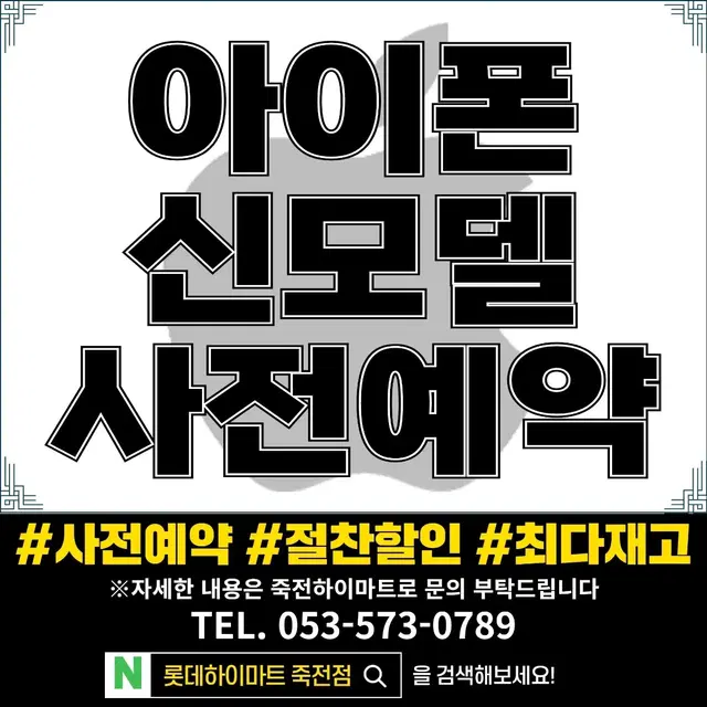 아이폰16 절찬사전예약! 죽전하이마트