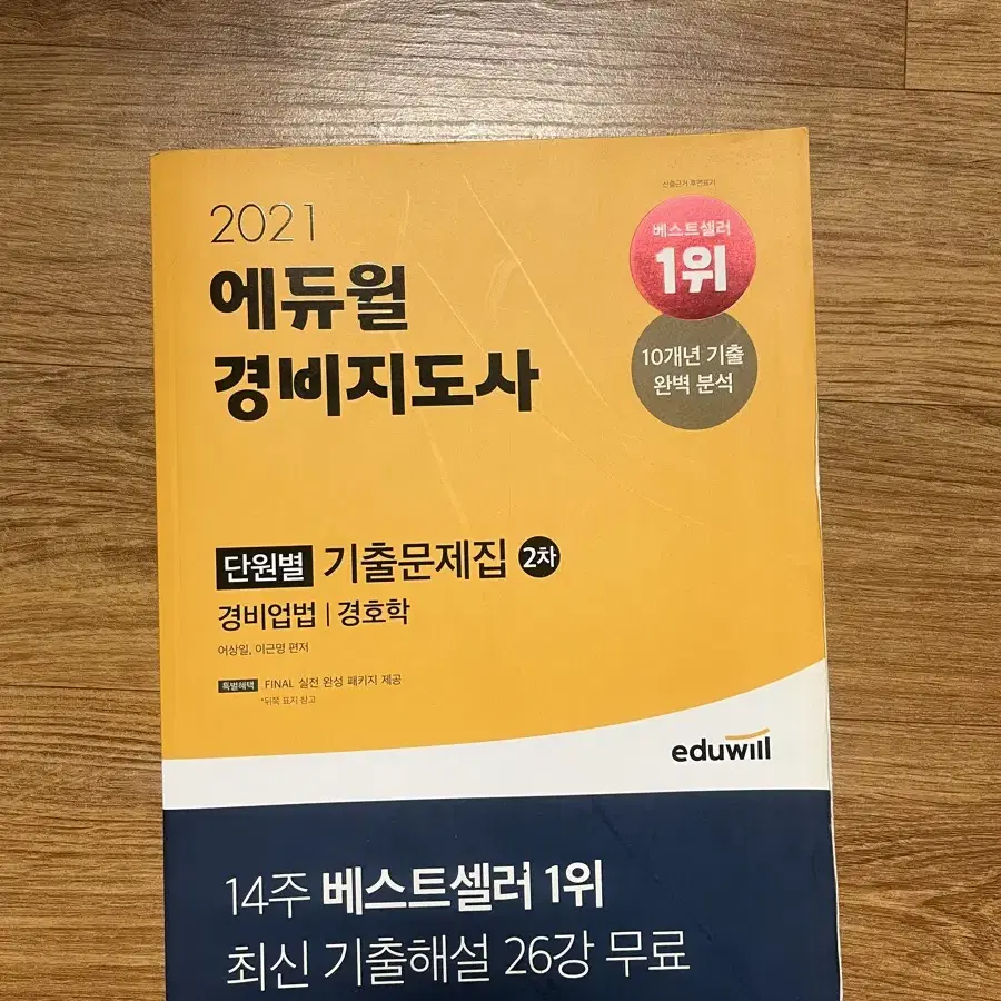 경비지도사 2차 기출문제집 새책