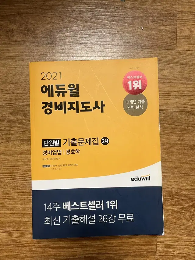 경비지도사 2차 기출문제집 새책