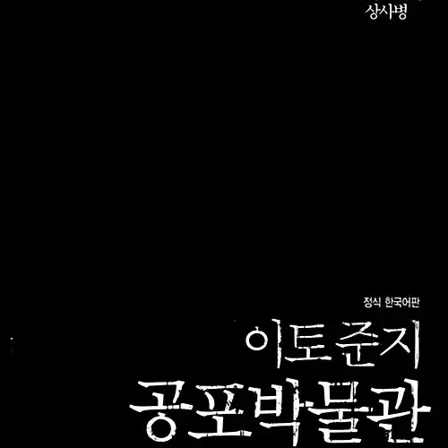 [만화책/중고]이토준지 공포박물관 애장판 1~10권(완결)/무료배송