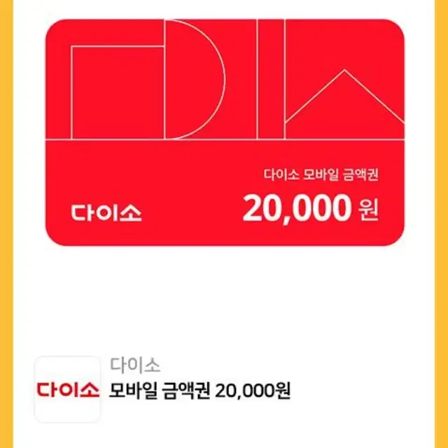 다이소 2만원 금액권