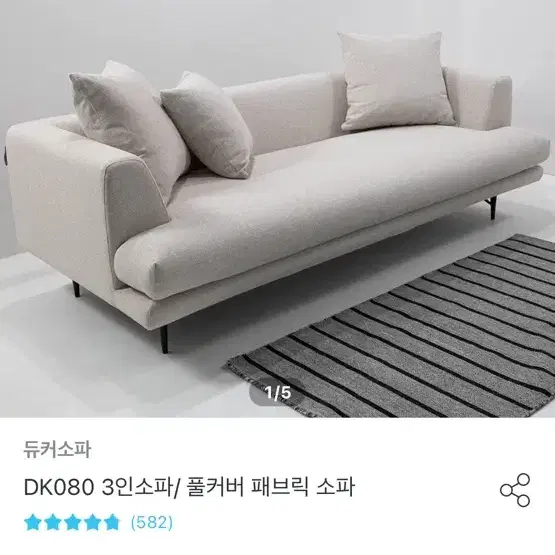 DK080 3인 듀커소파 새상품급 판매합니다