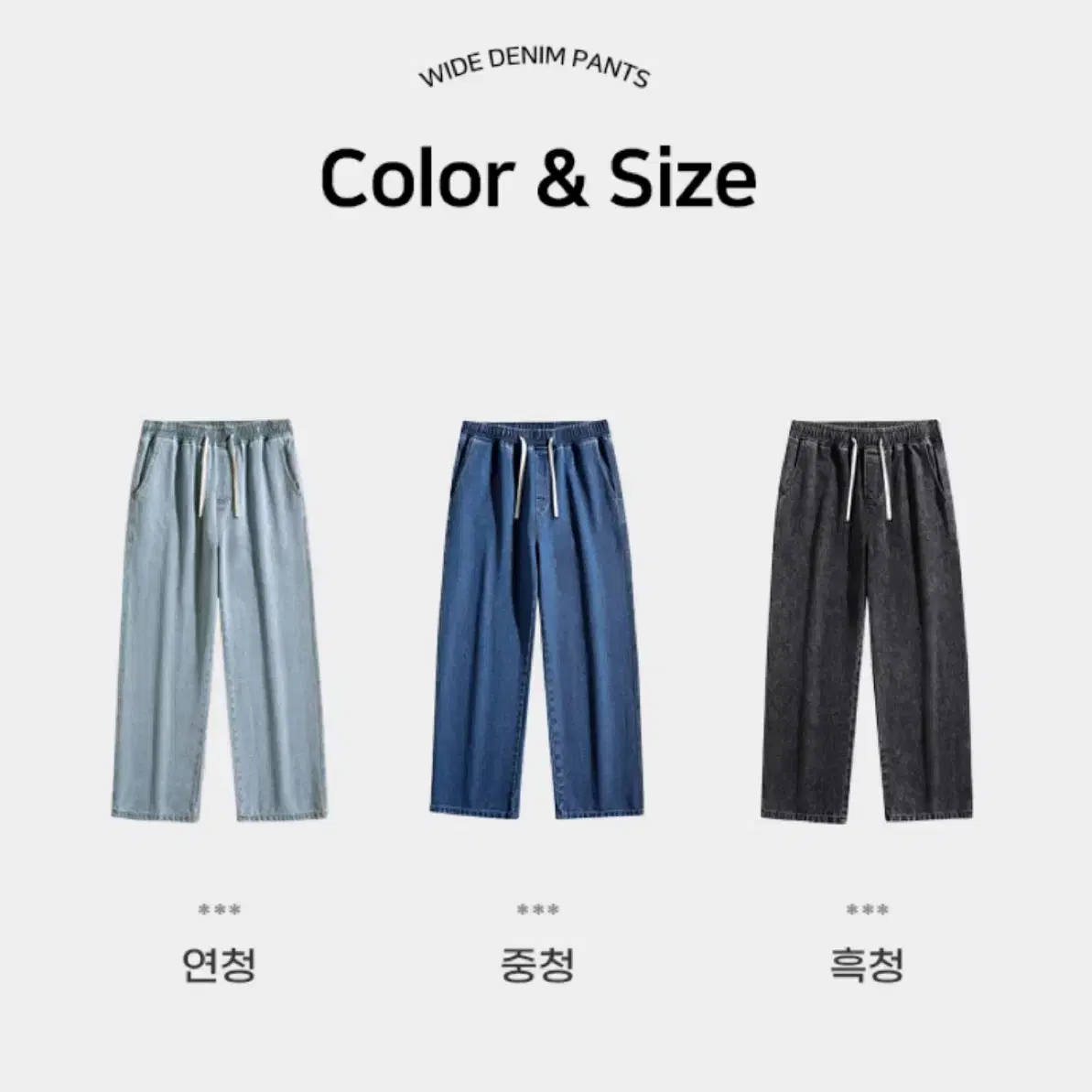 남여공용 와이드 데님 밴딩팬츠 3color 3size