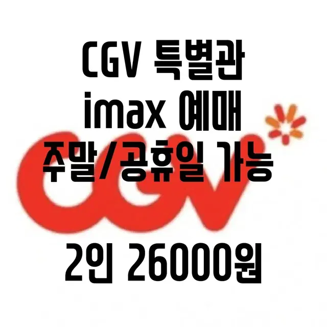 CGV imax 2인 예매 (주말/공휴일 가능)