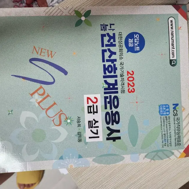 전산회계운용사 2급 실기(2023나눔출판사)