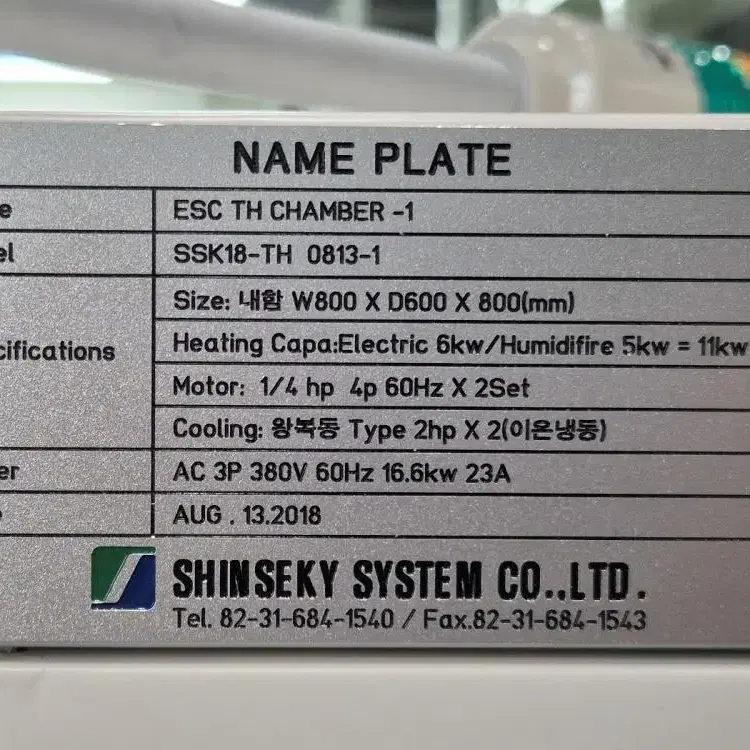 SSK18-TH 0813-1 신세기시스템 항온항습기 챔버