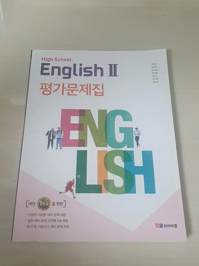 영어2 ybm(박준언) 평가문제집 완전새책!! 1.5만>9천