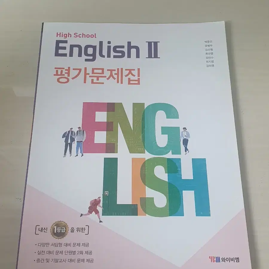 영어2 ybm(박준언) 평가문제집 완전새책!! 1.5만>9천