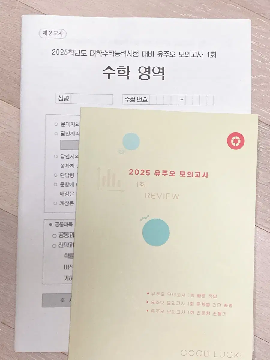 2025 유주오T 수학 모의고사