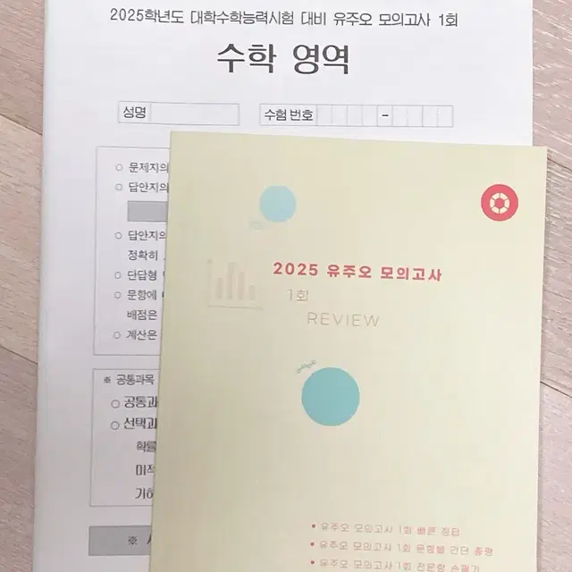 2025 유주오T 수학 모의고사