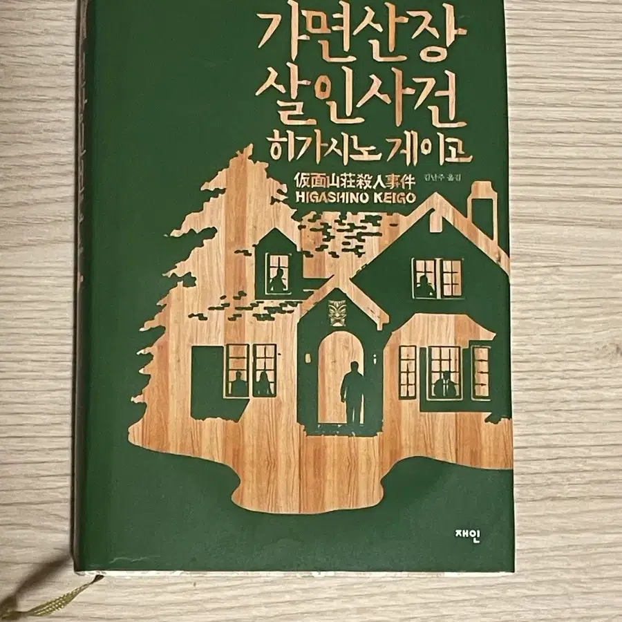 가면산장살인사건/ 환상의책방골목 일괄 판매