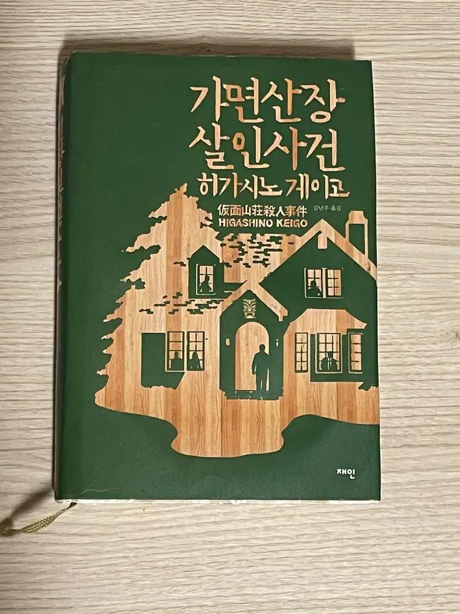 가면산장살인사건/ 환상의책방골목 일괄 판매