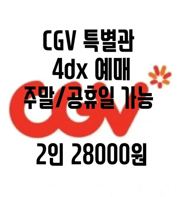 CGV 4dx 2인 예매 (주말/공휴일 가능)