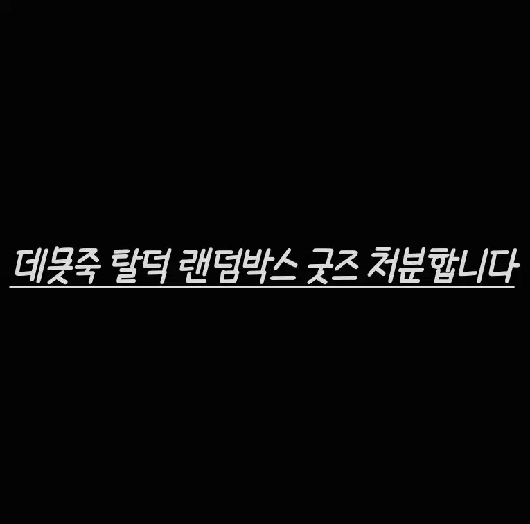 데못죽 굿즈 처분합니다