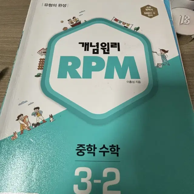 개념원리 rpm 중3 2학기 수학 답지까지