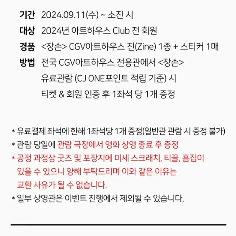 안전) 장손 아트하우스 진 대리수령 / CGV 특전 zine 아티스트